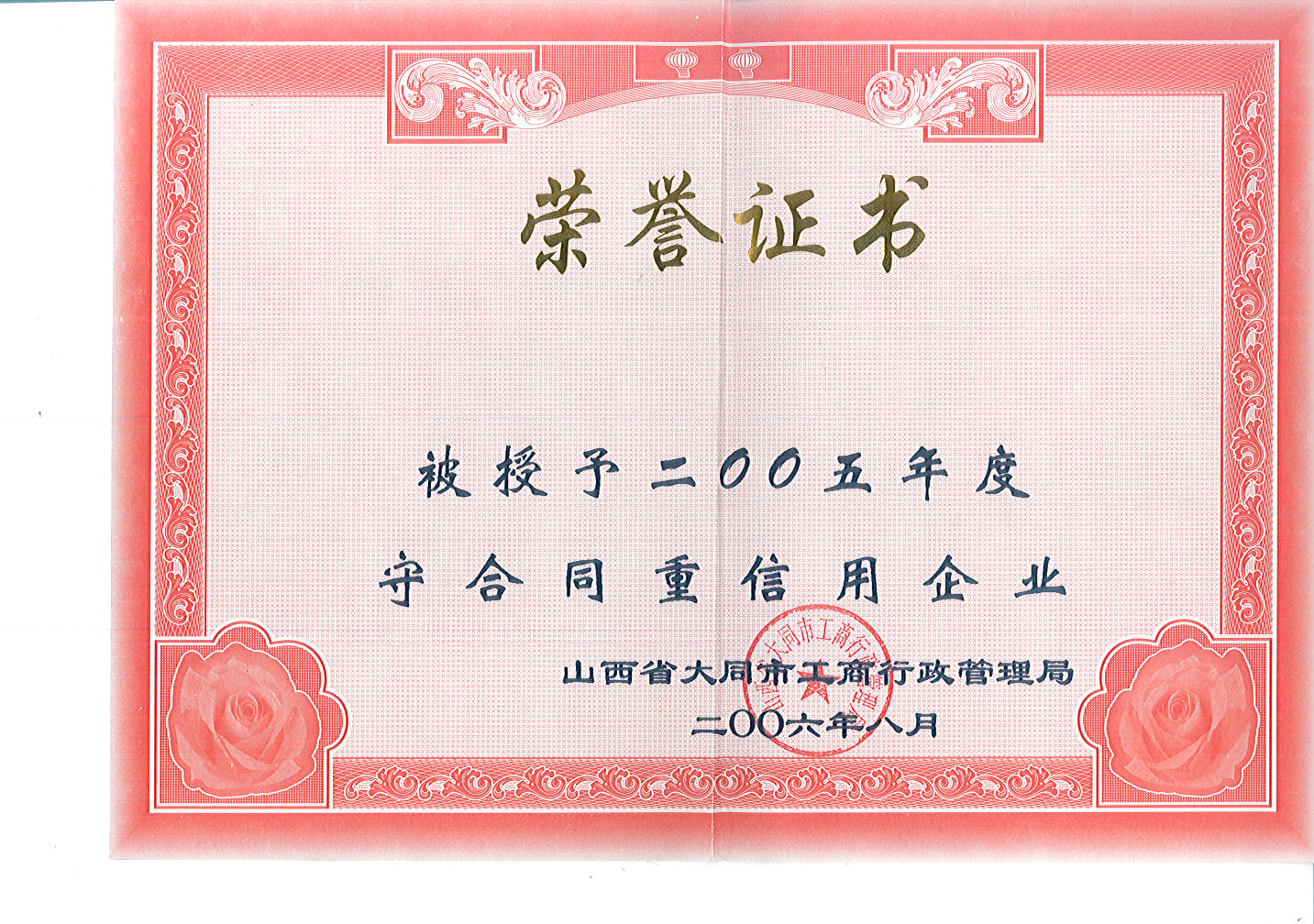 2005年大同市守合同重信用企業(yè)榮譽證書