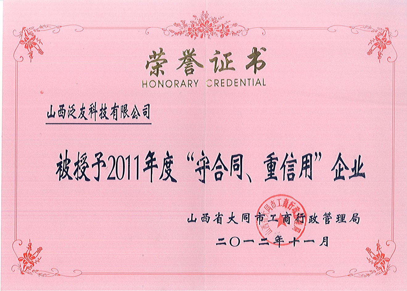 2011年大同市守合同重信用企業(yè)榮譽證書