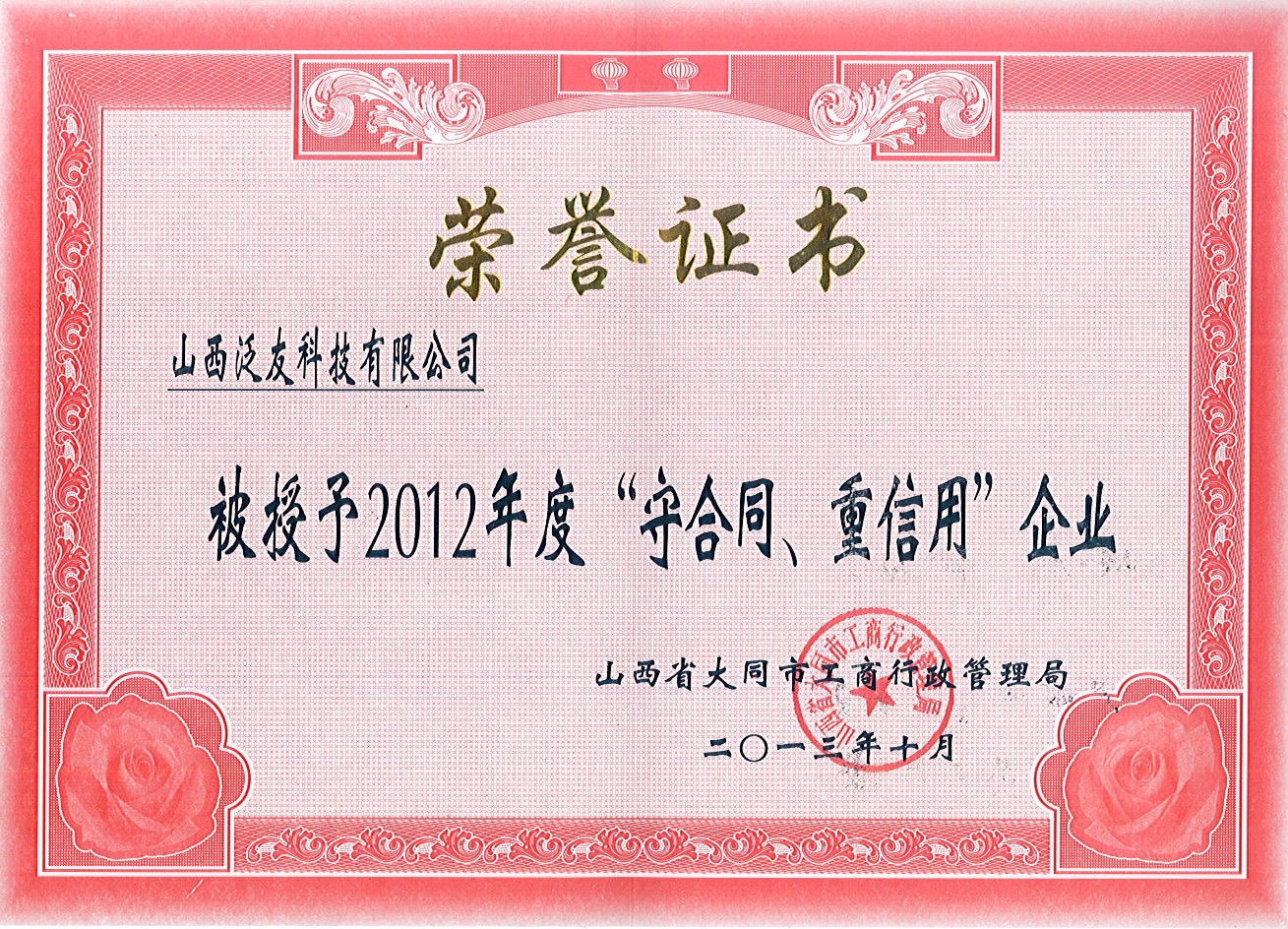 2012年大同市守合同重信用企業(yè)榮譽證書